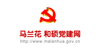 和碩縣組織部