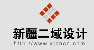 新疆二域設(shè)計網(wǎng)站改版了！