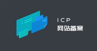 2024年新疆地區(qū)網(wǎng)站ICP備案規(guī)則