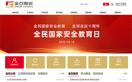 金石期貨有限公司新版官網(wǎng)正式上線(xiàn)